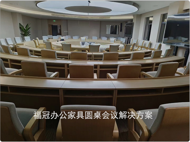 圆桌会议解决方案就在福冠上海办公家具